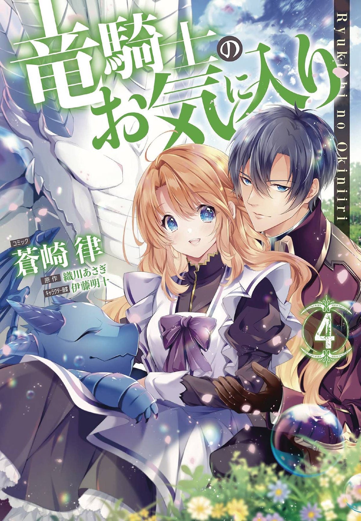 SEVEN SEAS ENTERTAINMENT Manga Dragon Knights Beloved GN Vol 04 9781638587927 AUG222245