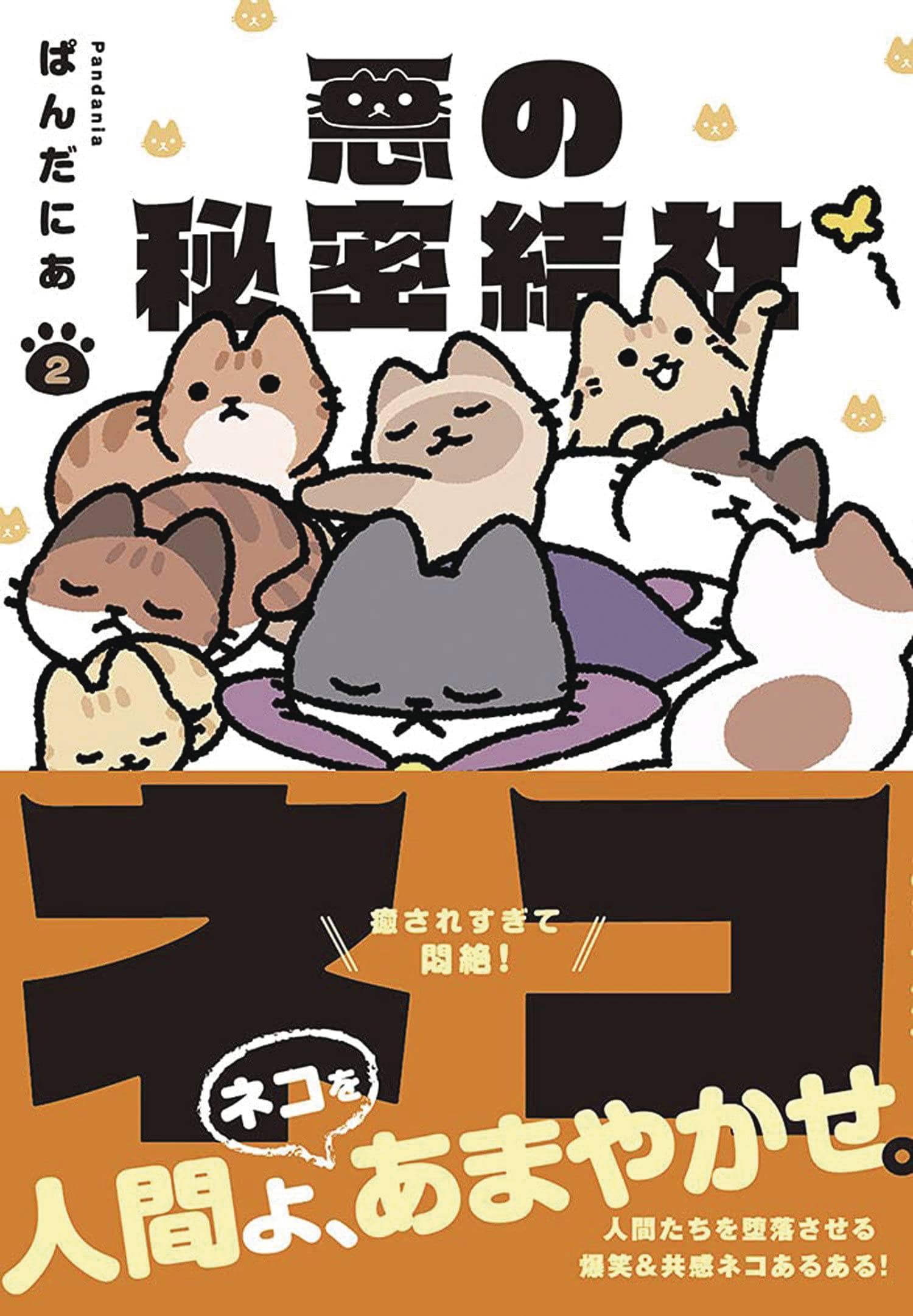 SEVEN SEAS ENTERTAINMENT Manga Evil Secret Society Of Cats GN Vol 02 9781638588122 JUL222313