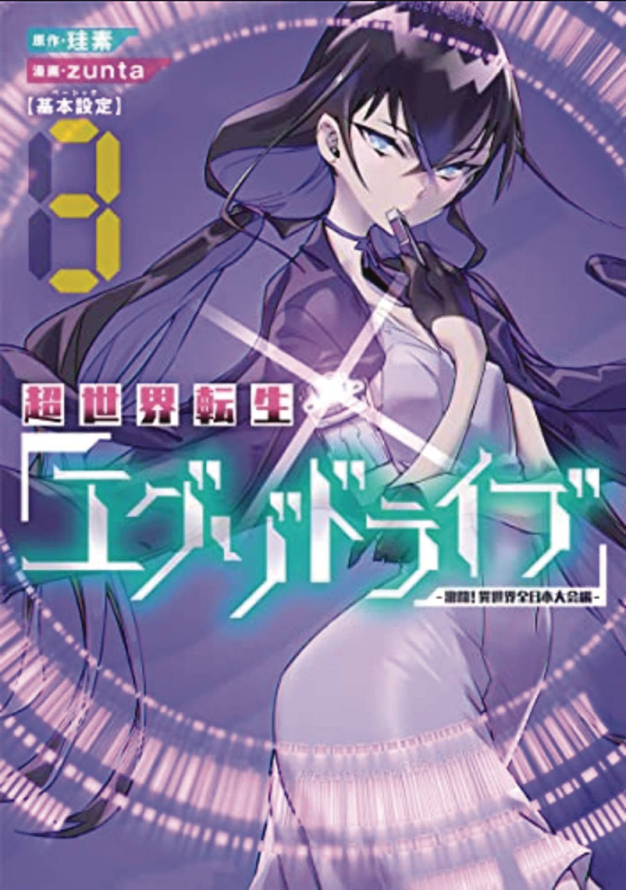 SEVEN SEAS ENTERTAINMENT Manga Exo Drive Reincarnation Games Isekai Tournament GN Vol 03 9781638586203 SEP222270
