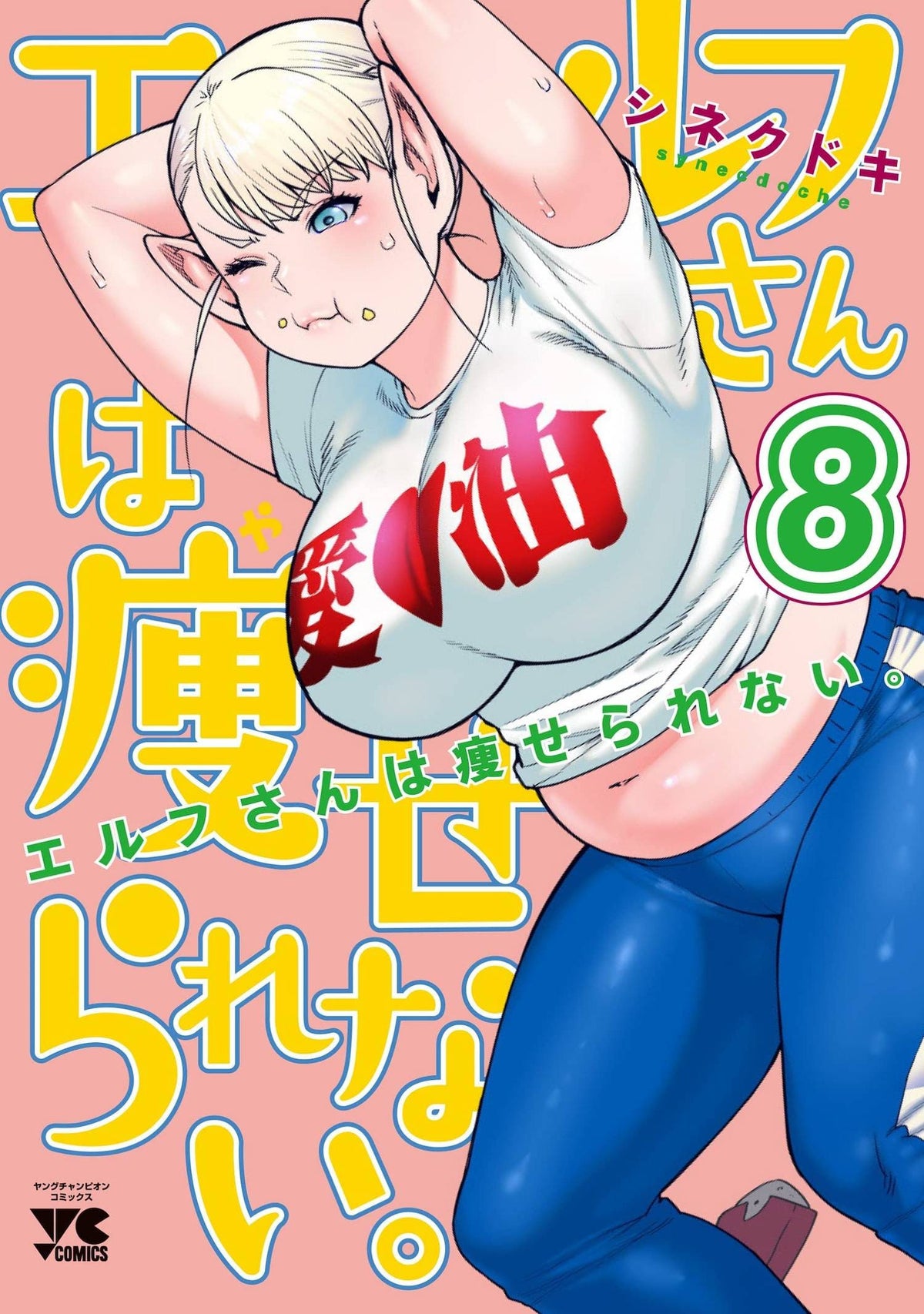 SEVEN SEAS ENTERTAINMENT Manga Plus Sized Elf GN Vol 08 (MR) 9781638585626 JUL222339