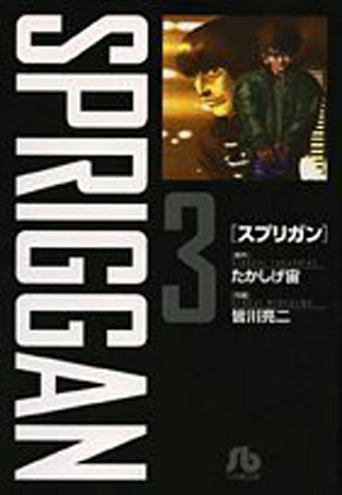 SEVEN SEAS ENTERTAINMENT Manga Spriggan Dlx ED GN Vol 03 9781638589174 NOV222215