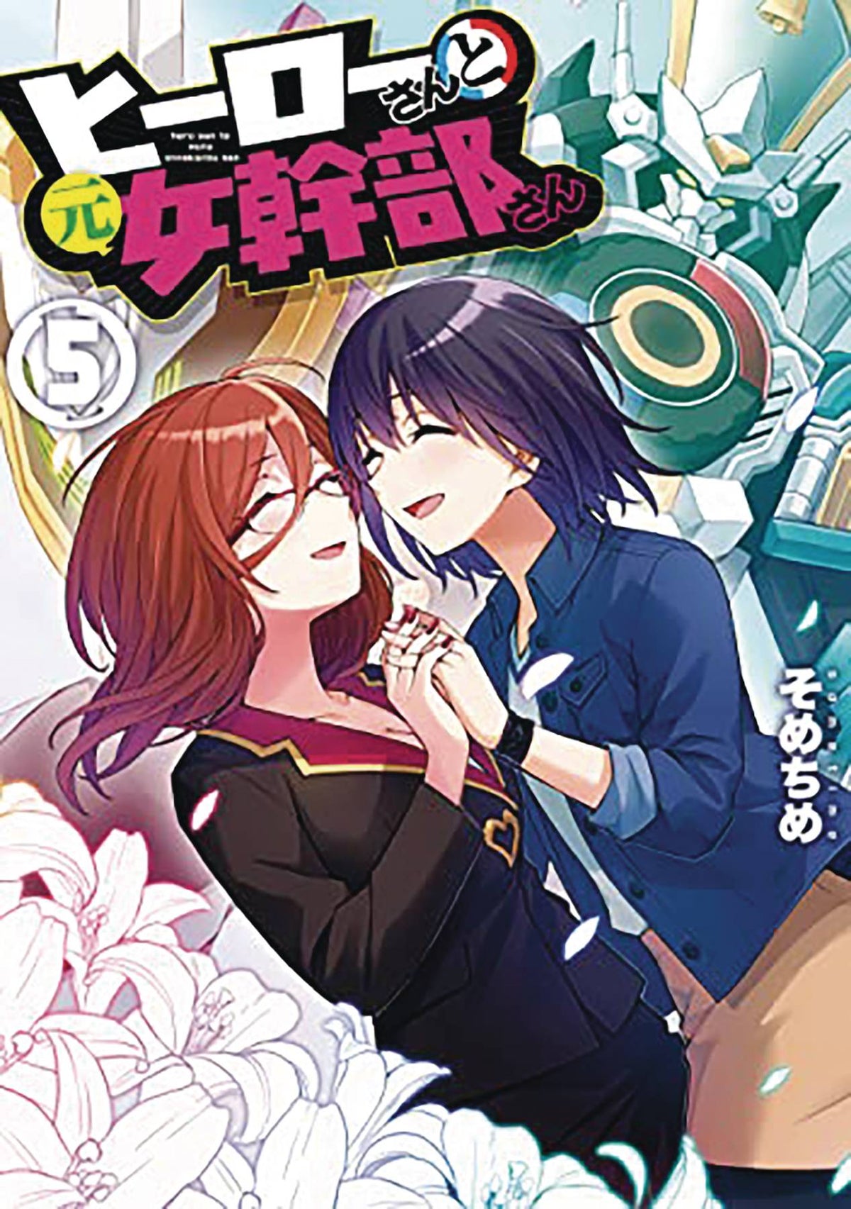 SEVEN SEAS ENTERTAINMENT Manga Superwomen In Love GN Vol 05 9781638587224 OCT222245