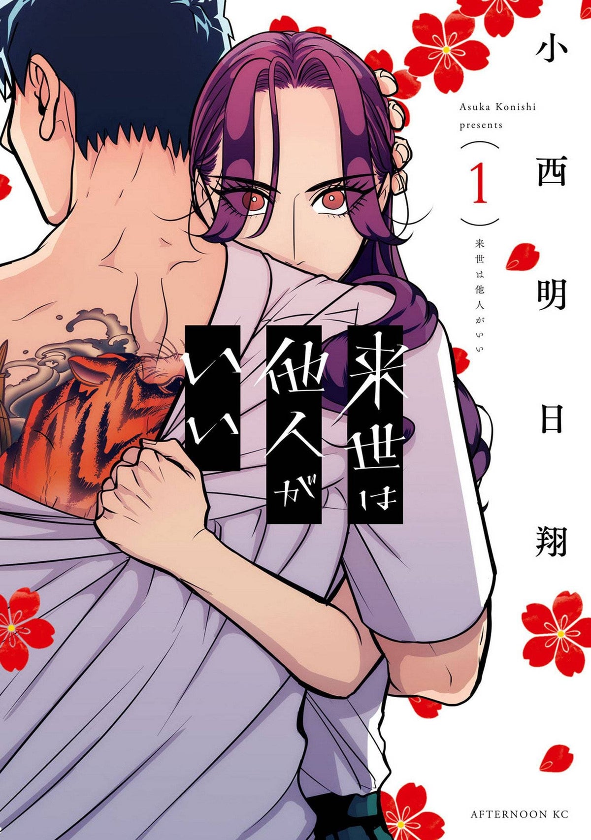 YAKUZA FIANCE GN VOL 01 - Third Eye