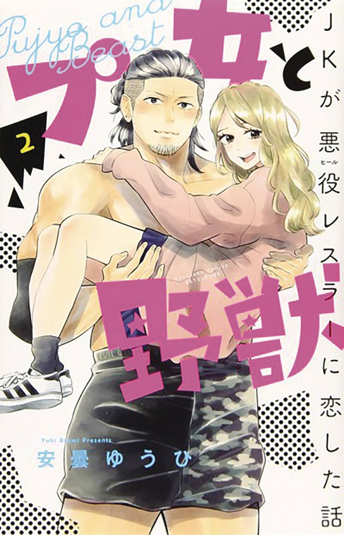 SEVEN SEAS ENTERTAINMENT Manga Cutie & Beast GN Vol 02 9781645059493 OCT201889