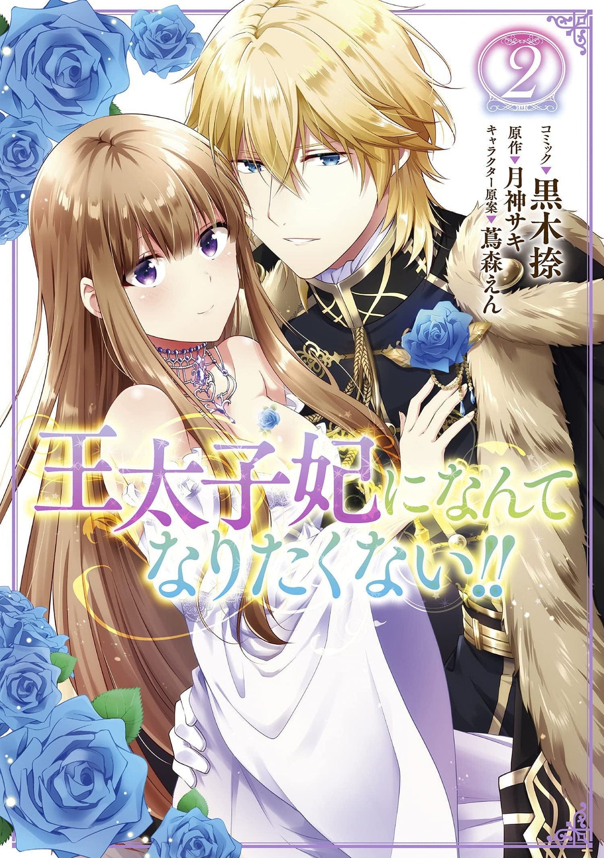 I'll Never Be Your Crown Princess! (Manga) Vol. 2 - Third Eye