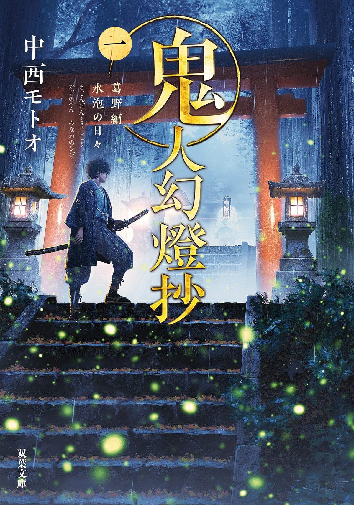 Kijin Gentosho (Light Novel) Vol. 1 - Third Eye