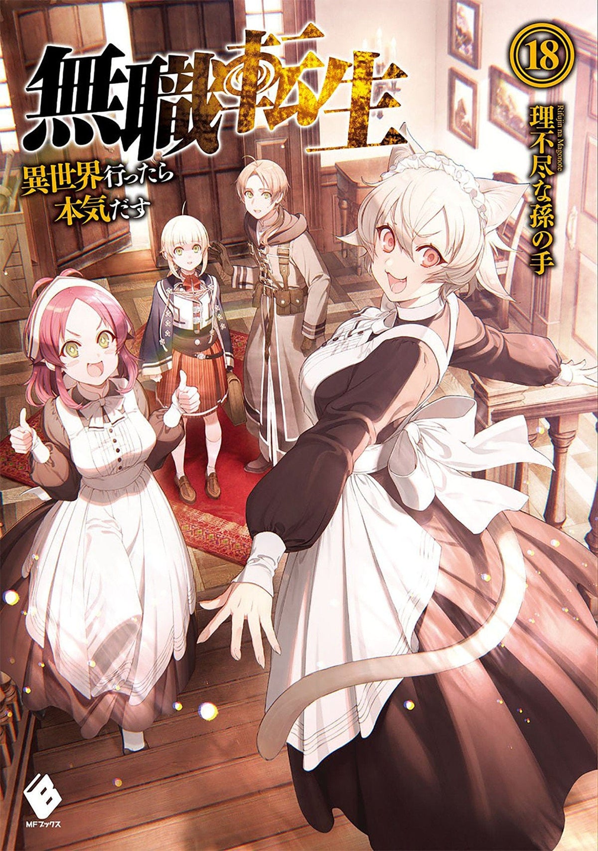 Mushoku Tensei (Light Novel) Vol. 18 - Third Eye