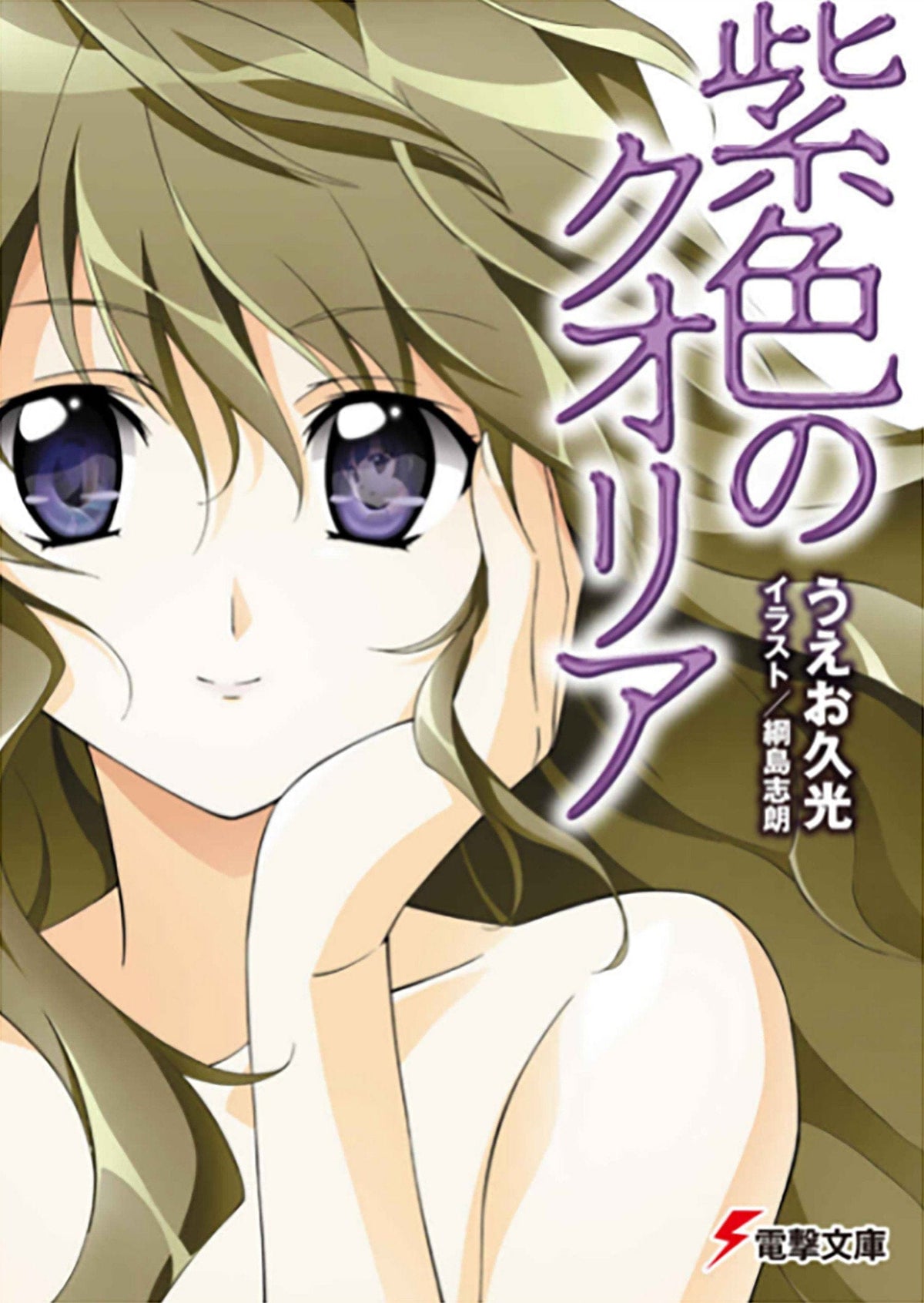 Qualia The Purple (Light Novel) - Third Eye
