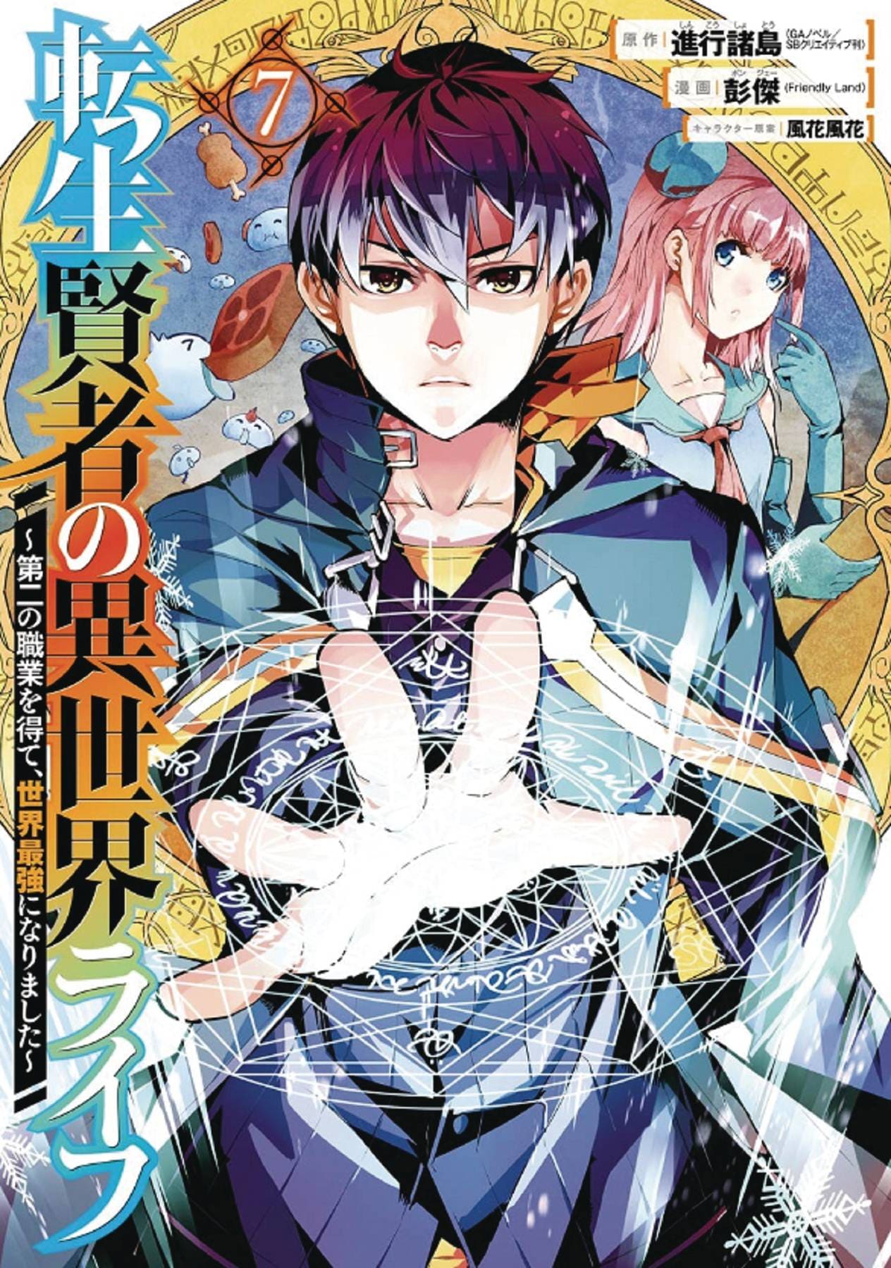 SQUARE ENIX MANGA Manga My Isekai Life GN Vol 07 9781646091034 JAN232327