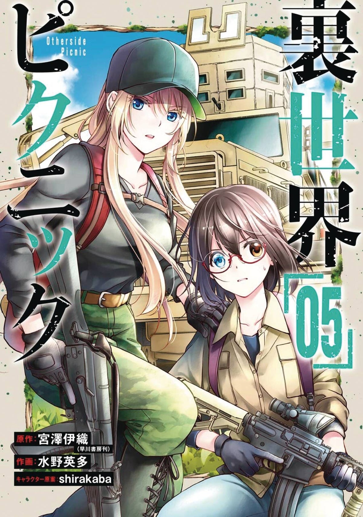 SQUARE ENIX MANGA Manga Otherside Picnic GN Vol 05 (MR) 9781646091300 JAN232329