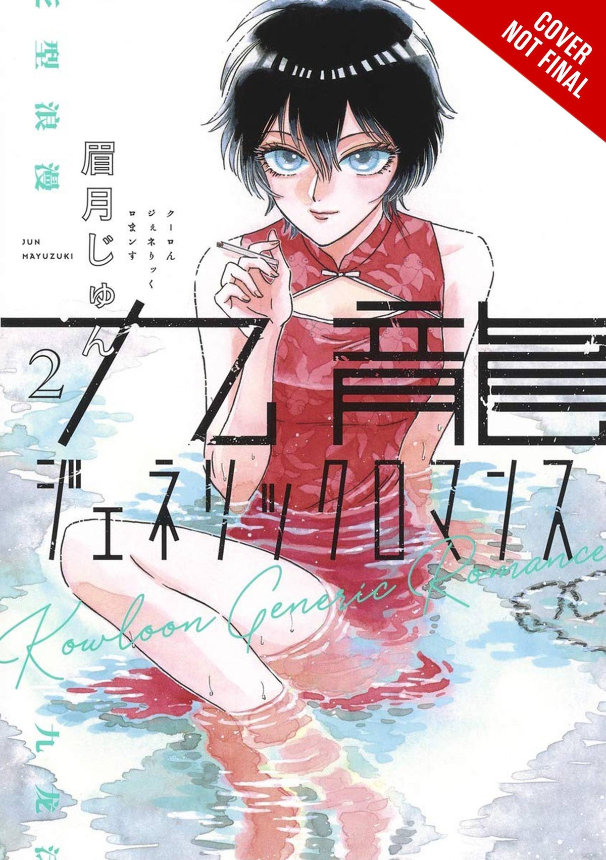 YEN PRESS Manga Kowloon Generic Romance GN Vol 02 9781975345808 AUG222086