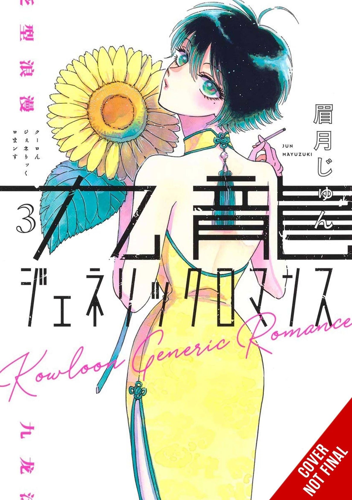 YEN PRESS Manga Kowloon Generic Romance GN Vol 03 9781975345822 JAN232184