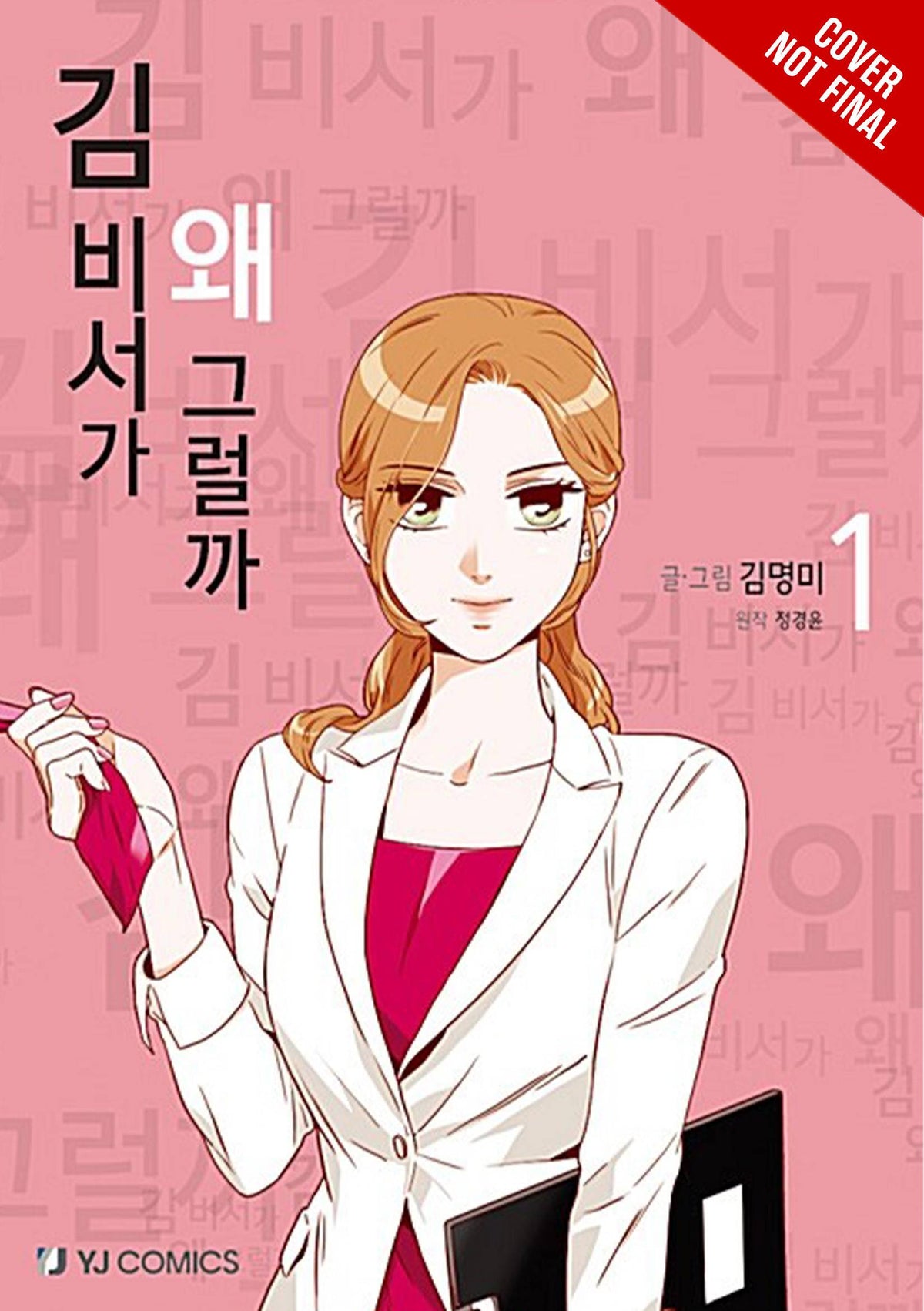 YEN PRESS Manga Whats Wrong With Secretary Kim GN Vol 01 9781975366803 JAN232173